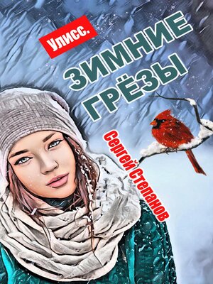 cover image of Улисс. Зимние грёзы